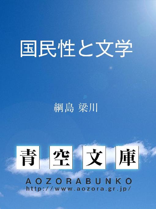 Title details for 国民性と文学 by 綱島梁川 - Available